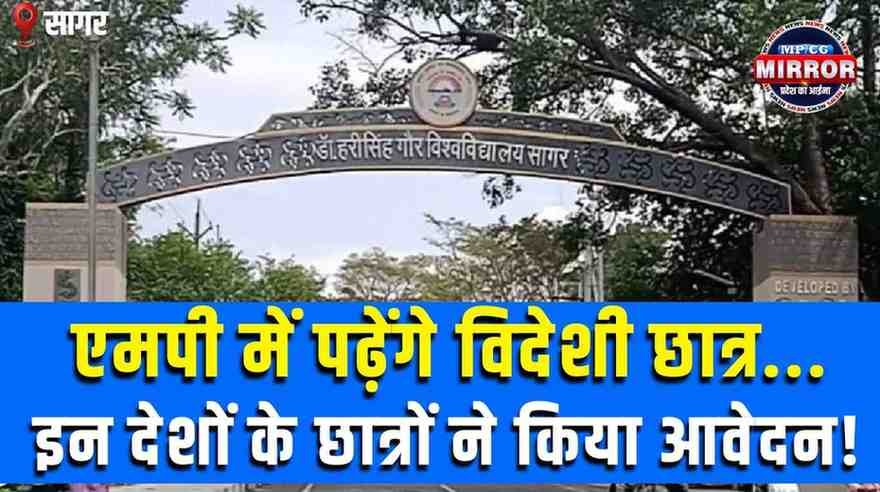 Foreign Students in MP: एमपी में पढ़ेंगे विदेशी छात्र, 7 देशों के स्टूडेंट्स ने दिखाई रुचि