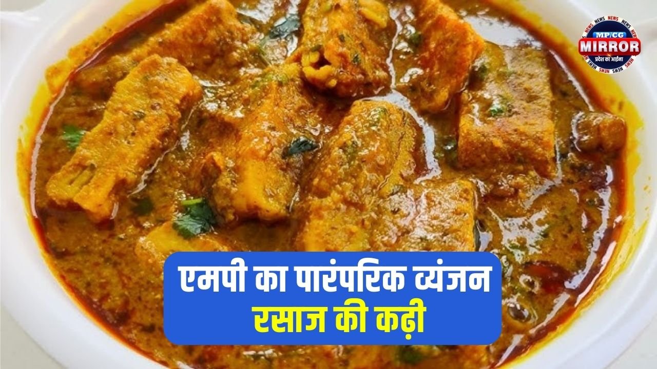 Rewa Famous Rasaj Kadhi: रीवा जाएं तो रसाज की कढ़ी जरूर चखें… ऐसा स्वाद जो बना देगा आपको दीवाना!