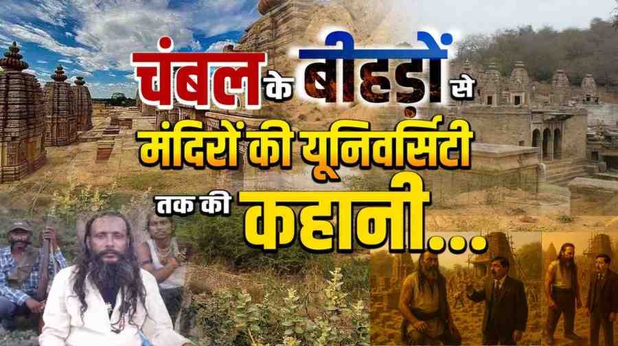 चंबल के बीहड़ों से मंदिरों की यूनिवर्सिटी तक की कहानी..