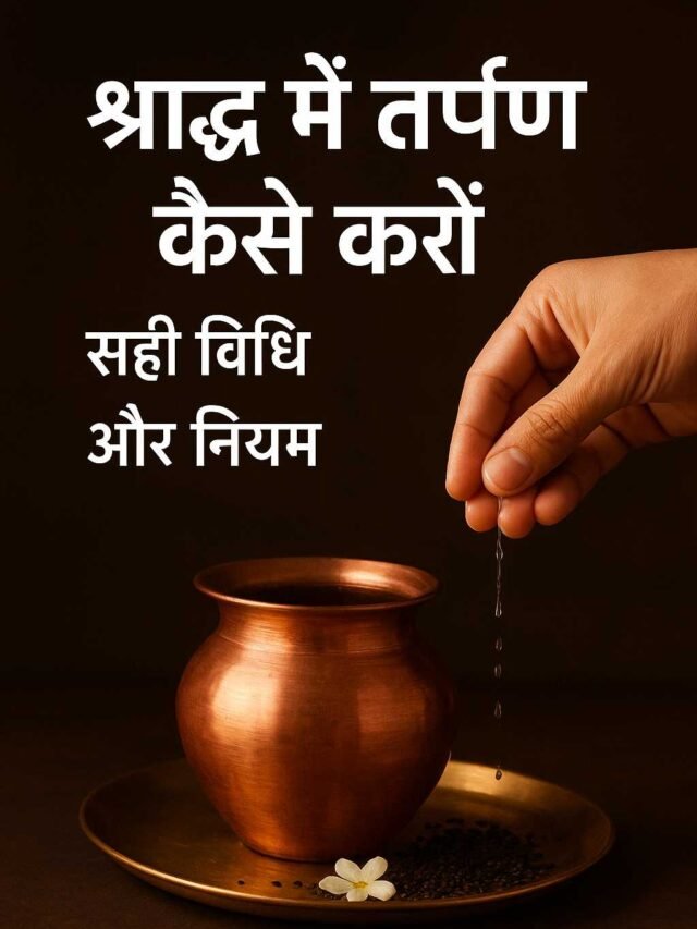श्राद्ध में तर्पण कैसे करें:  सही विधि और नियम