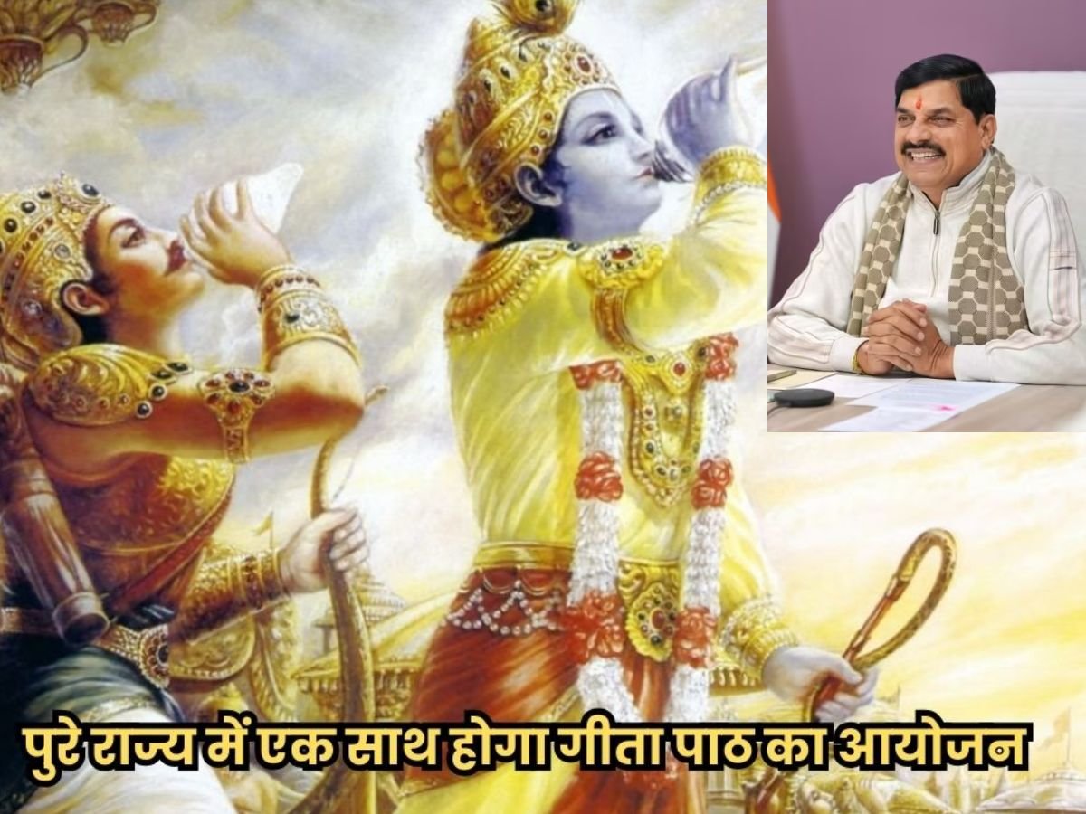 Gita recitation will take place MP: 1 दिसंबर को गीता जयंती पर होगा अंतर्राष्ट्रीय गीता महोत्सव