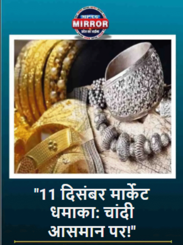 “Gold गिरा, चांदी ने तोड़ दिया इतिहास!”