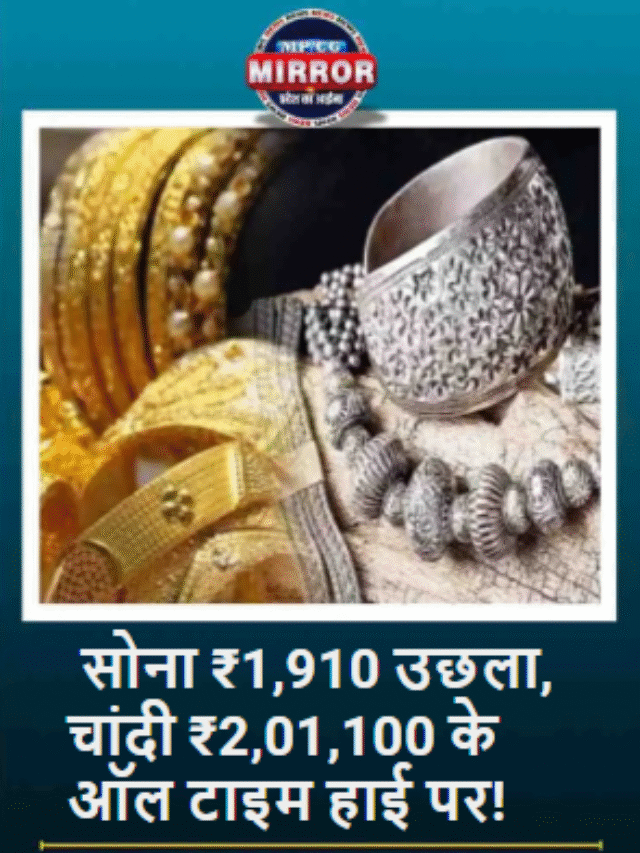सोना ₹1,910 उछला, चांदी ₹2,01,100 के ऑल टाइम हाई पर!