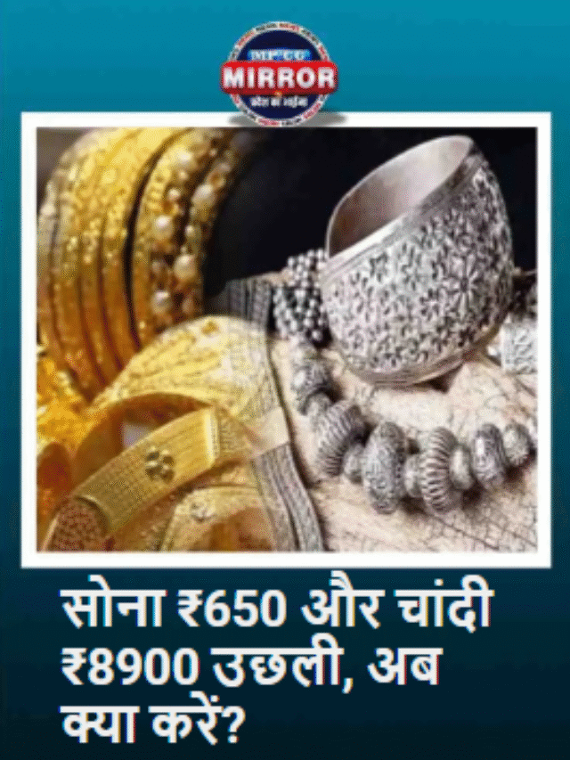 December 17, 2025 – सोना ₹650 और चांदी ₹8900 उछली, अब क्या करें?
