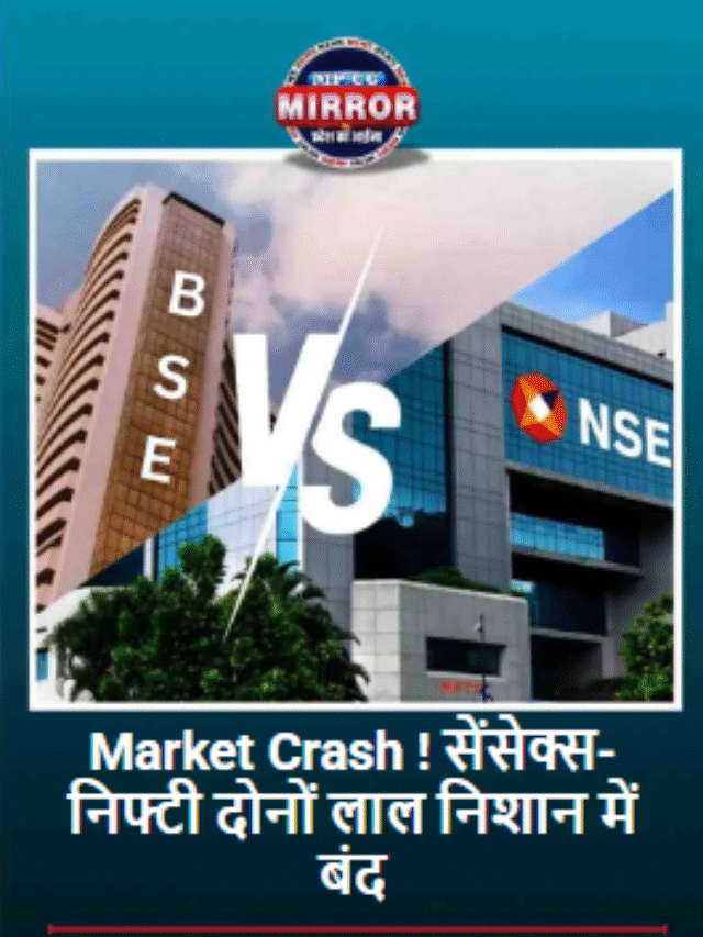 Market Crash ! सेंसेक्स-निफ्टी दोनों लाल निशान में बंद