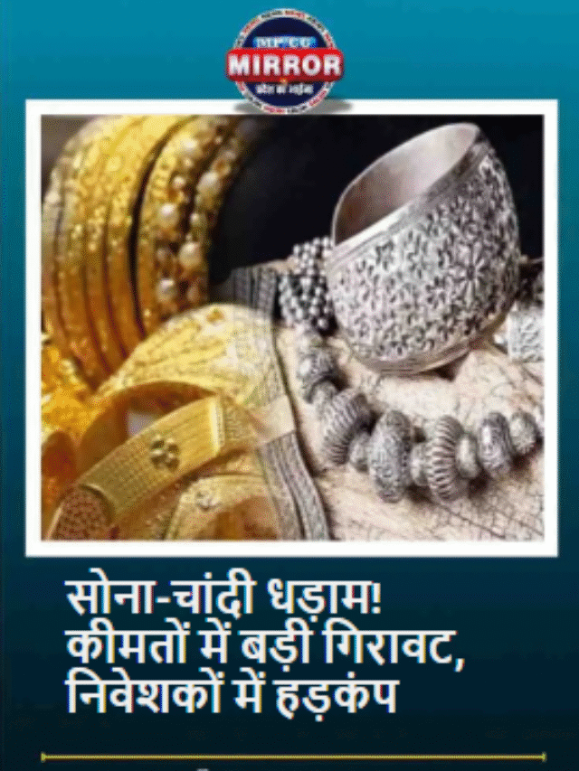 सोना-चांदी धड़ाम! कीमतों में बड़ी गिरावट, निवेशकों में हड़कंप