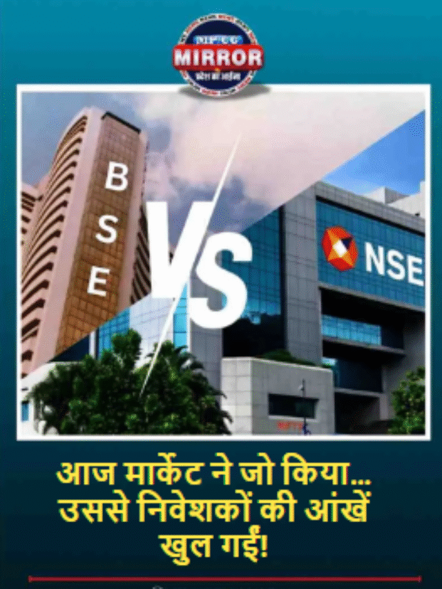 आज मार्केट ने जो किया… उससे निवेशकों की आंखें खुल गईं!