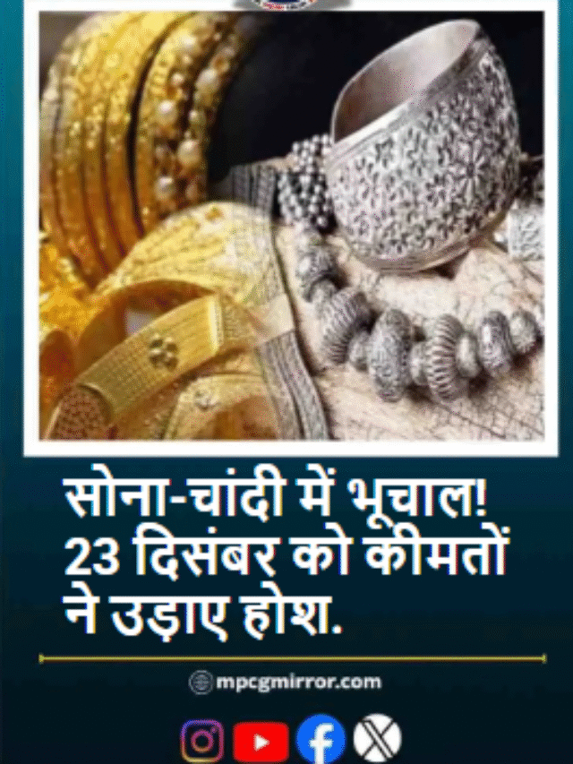 सोना-चांदी में भूचाल! 23 दिसंबर को कीमतों ने उड़ाए होश.