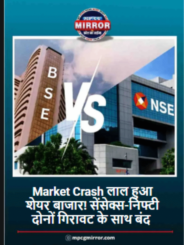 लाल हुआ शेयर बाजार! सेंसेक्स-निफ्टी दोनों गिरावट के साथ बंद.