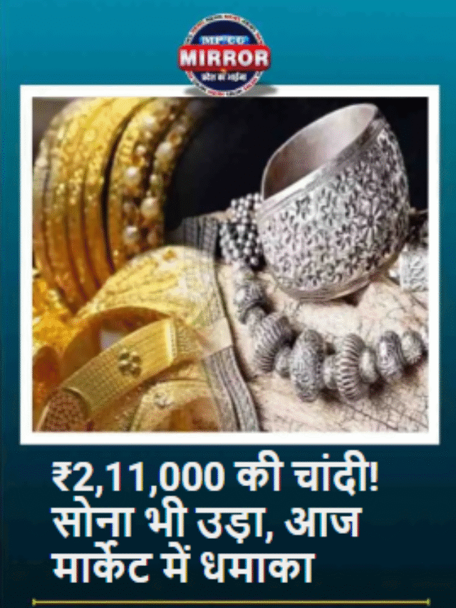 ₹2,11,000 की चांदी! मार्केट में धमाका!