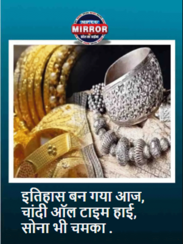 इतिहास बन गया आज ,चांदी ऑल टाइम हाई, सोना भी चमका .