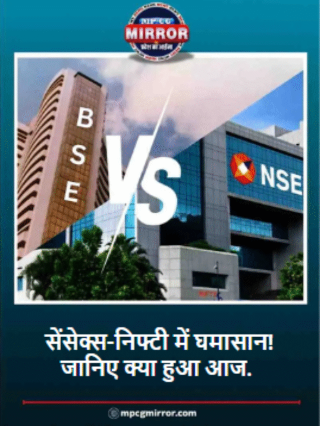 सेंसेक्स-निफ्टी में घमासान! जानिए क्या हुआ आज.
