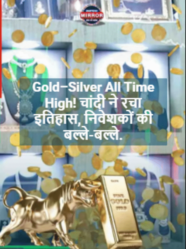Gold–Silver All Time High! चांदी ने रचा इतिहास, निवेशकों की बल्ले-बल्ले