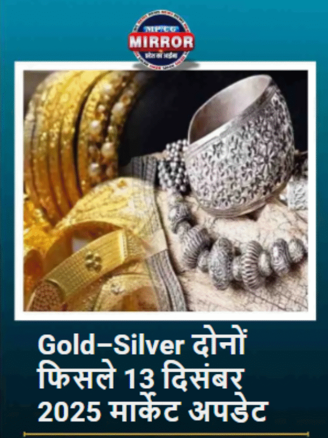 Gold–Silver दोनों फिसले 13 दिसंबर 2025 मार्केट अपडेट