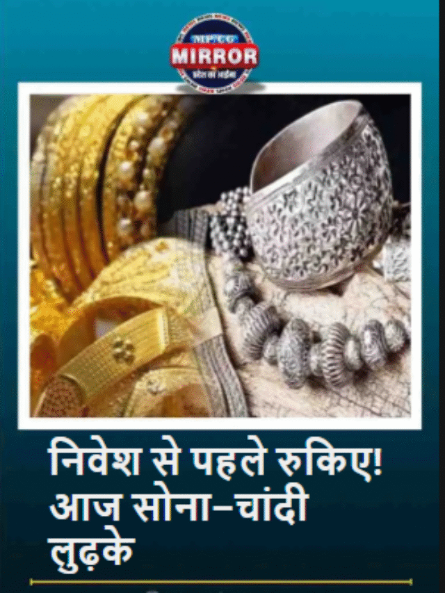निवेश से पहले रुकिए! आज सोना–चांदी लुढ़के.