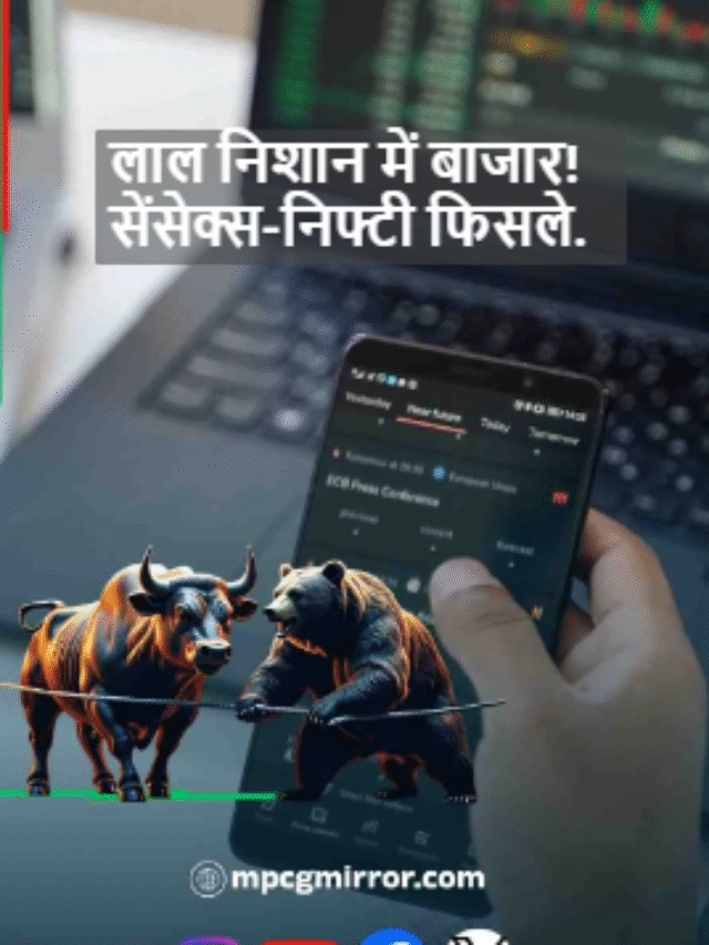 लाल निशान में बाजार! सेंसेक्स-निफ्टी फिसले.