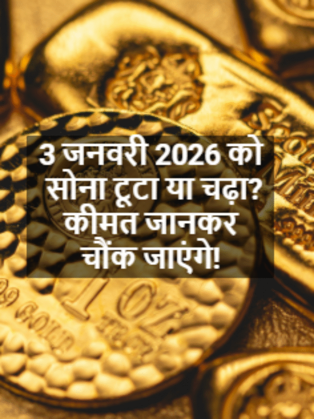 3 जनवरी 2026 को  सोना टूटा या चढ़ा? कीमत जानकर चौंक जाएंगे!