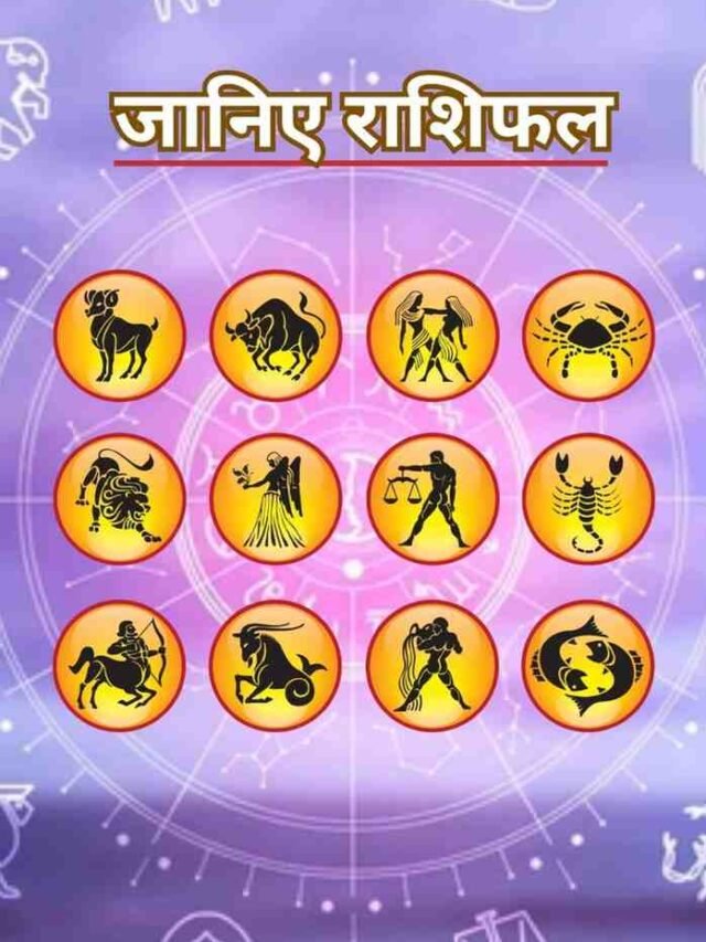आज का राशिफल 20 जनवरी 2026: इन राशियों को मिल सकता है बड़ा लाभ.