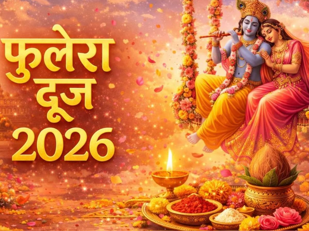 Phulera Dooj 2026: फुलेरा दूज का पर्व आज, करें ये उपाय विवाह में आ रही बधाएं हो जाती हैं खत्म!
