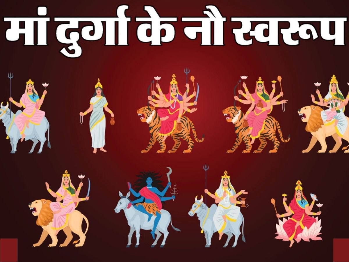 Chaitra Navratri Navdurga 9 forms: जानिए नवरात्रि में किस दिन किस देवी की करें पूजा?