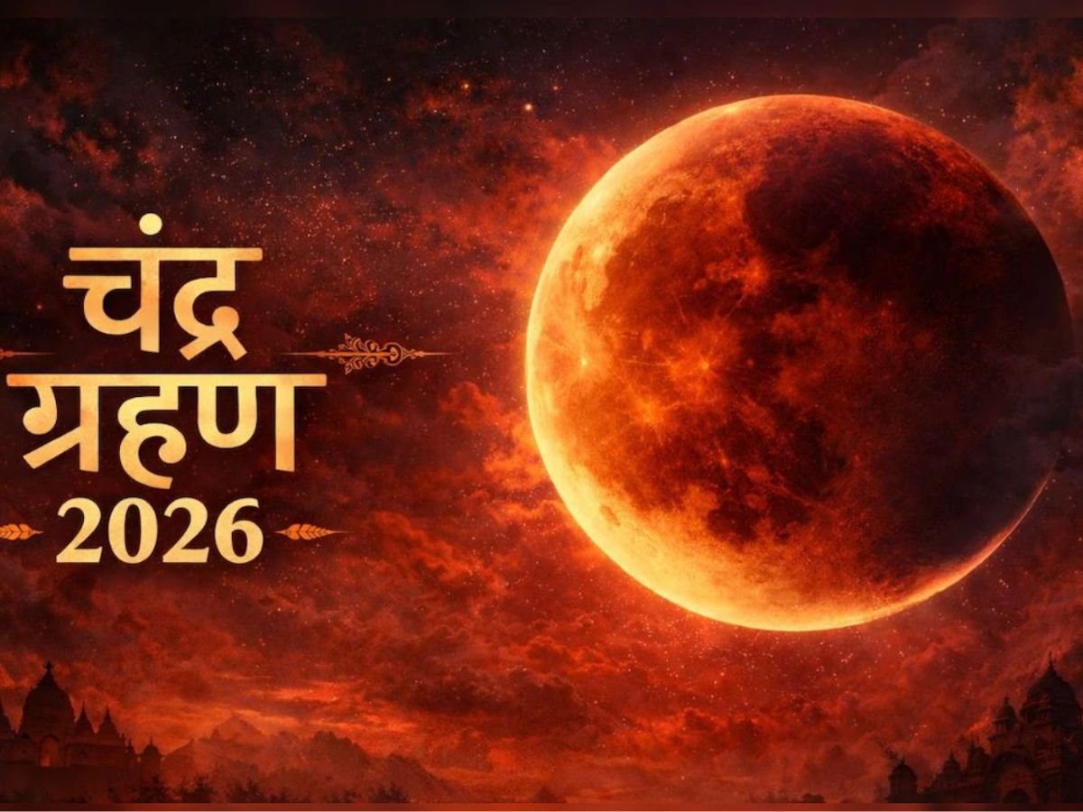 Chandra Grahan 2026: कब पड़ेगा चंद्र ग्रहण? जानिए इस दौरान क्या करें क्या न करें…
