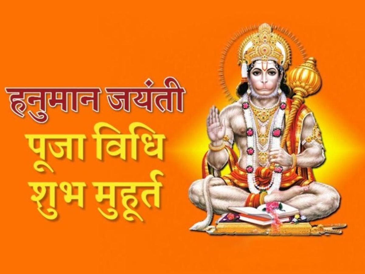 Hanuman Jayanti 2026 date: 1 या 2 अप्रैल? जानिए किस दिन है हनुमान जयंती?