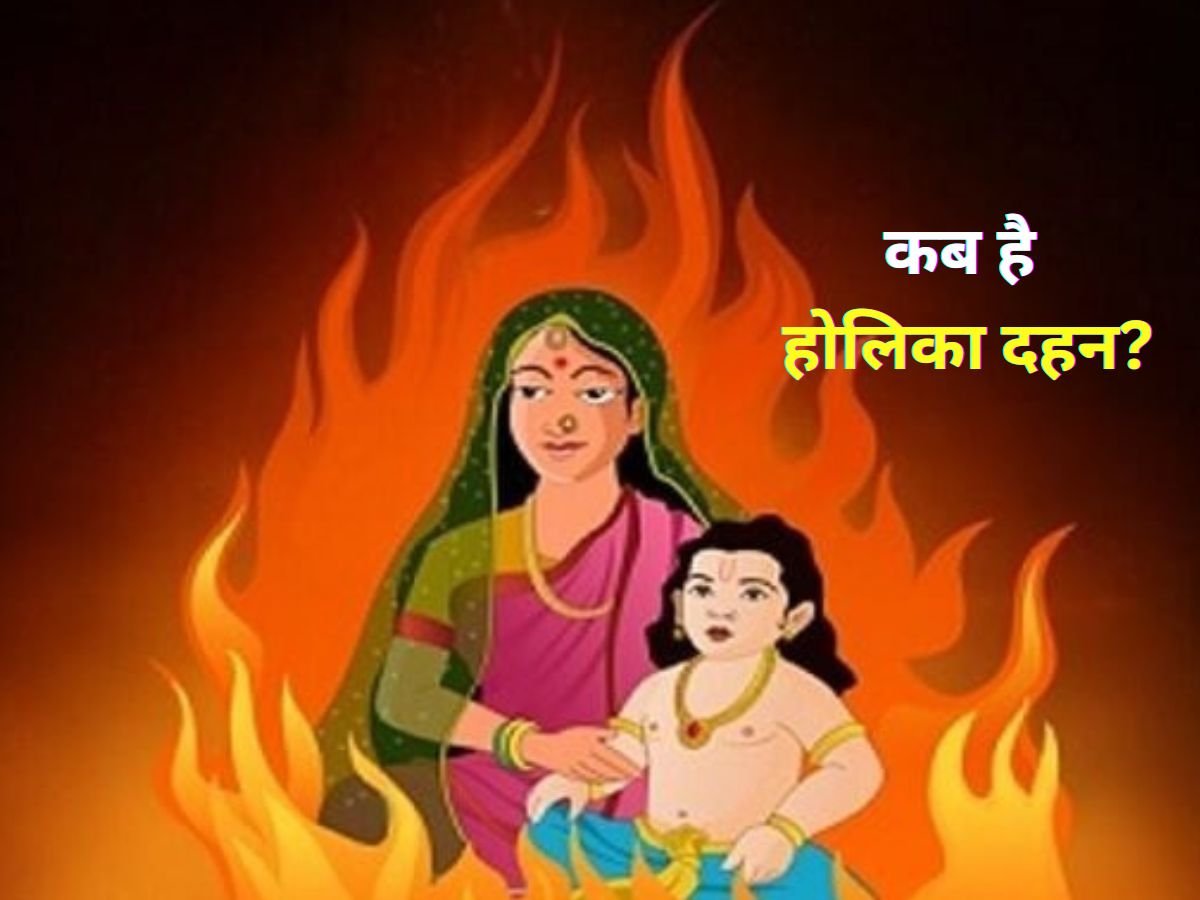 Holika Dahan 2026 Date: जानिए 2 या 3 मार्च किस दिन मनाई जाएगी होलिका दहन?