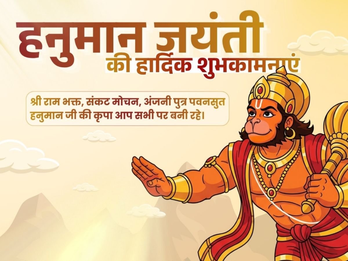 Happy Hanuman Jayanti today: हनुमान जयंती पर भगवान को अर्पित करें ये वस्तुएं, मिलेगी हनुमान जी की कृपा!